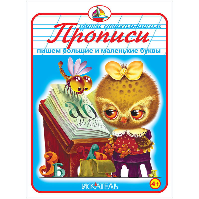 Пропись Триумф "Пишем большие и маленькие буквы", 160*215, 32стр.