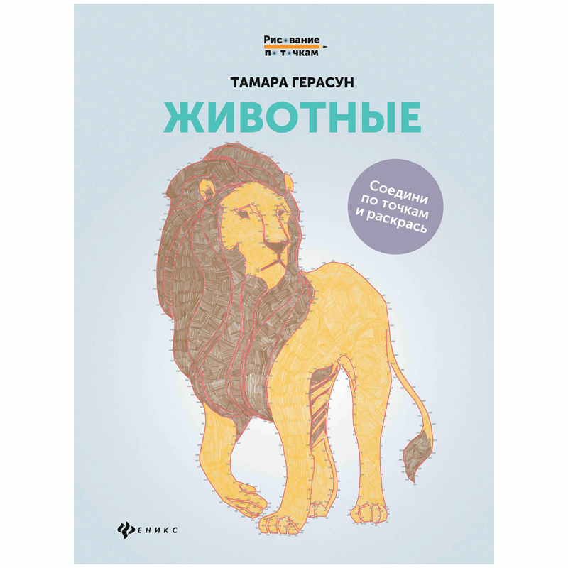 Раскраска для взрослых "Рисование по точкам. Животные", 24стр.