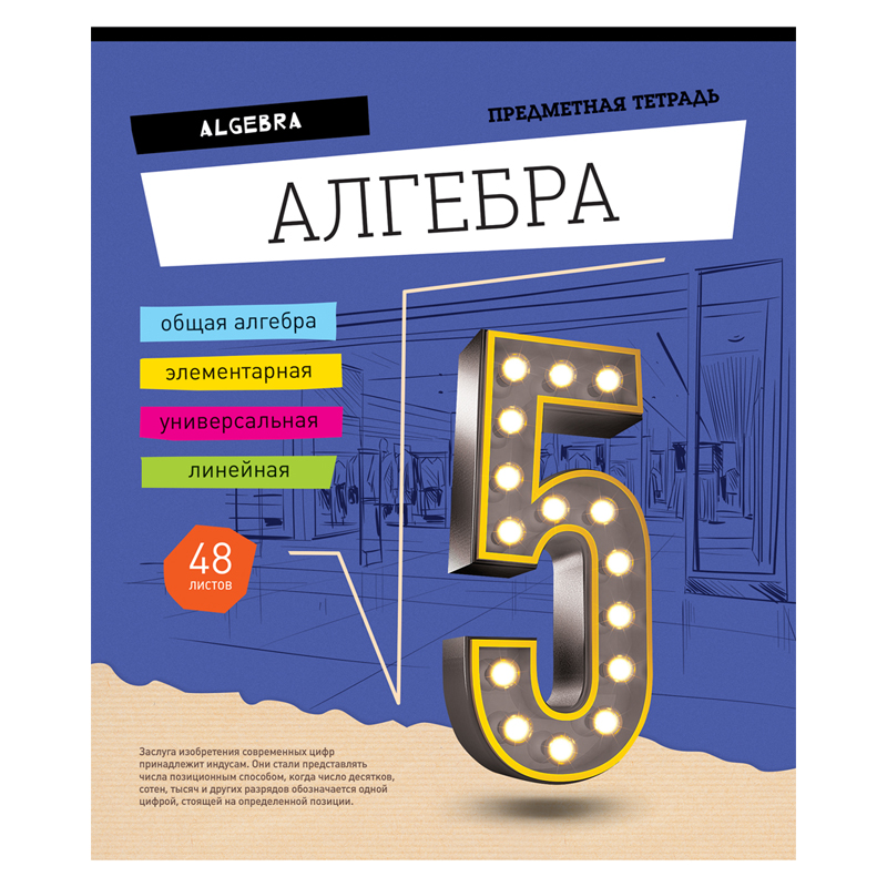 Тетрадь предметная 48л. ArtSpace "Открой мир" - Алгебра, ВД-лак
