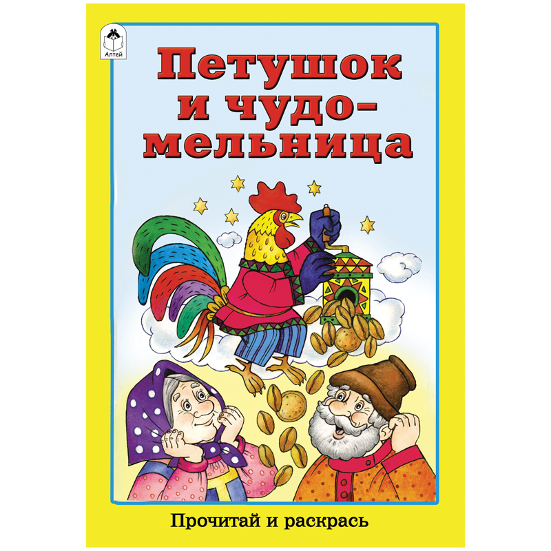 Раскраска A5, Алтей и Ко "Прочитай и раскрась. Петушок и чудо-мельница", 16стр.