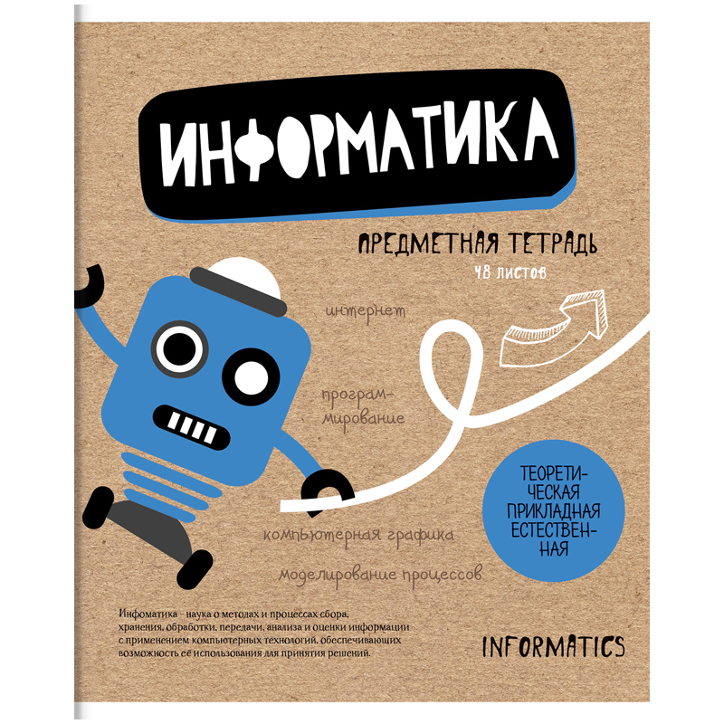 Тетрадь предметная 48л. ArtSpace "Craft Book" - Информатика, ТВИН-лак