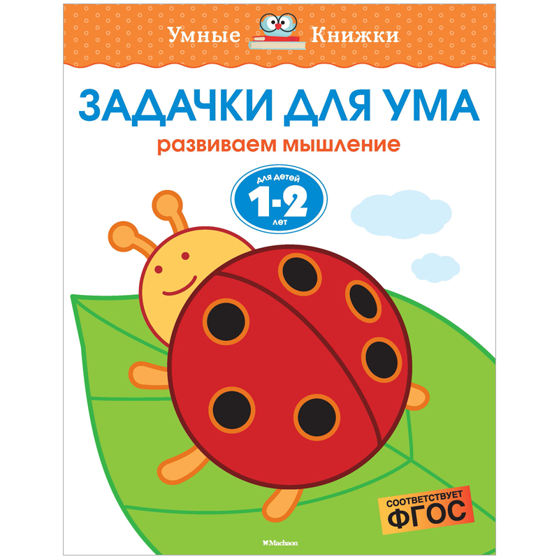 Книжка-задание Machaon "Умные книжки 1-2 года. Задачки для ума"