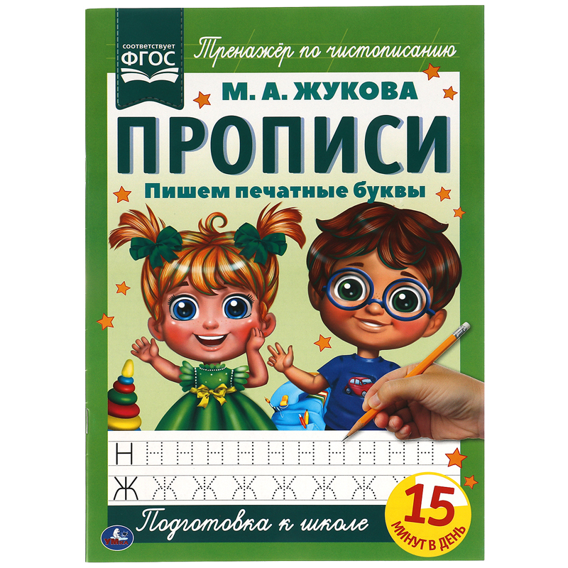Прописи, А4, Умка "Пишем печатные буквы. М. А. Жукова", 16стр.