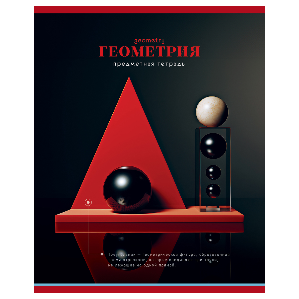 Тетрадь предметная 40л., BG "Фотосфера" - Геометрия, эконом