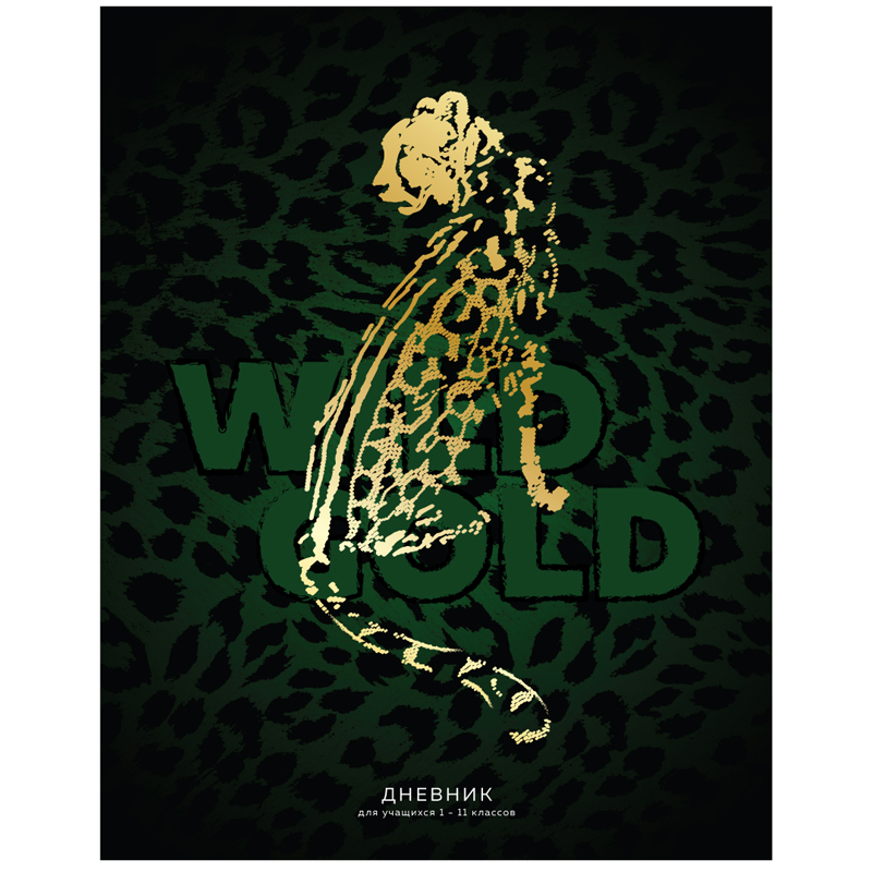 Дневник 1-11 кл. 48л. (твердый) BG "Wild gold", матовая ламинация, 3D-фольга