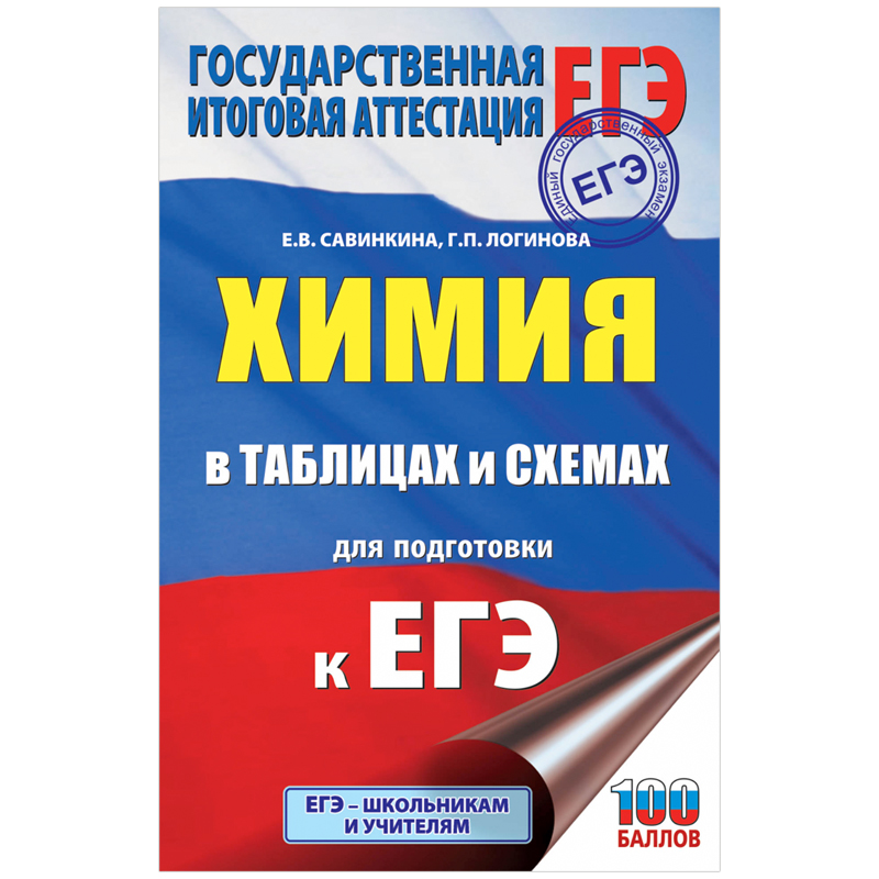Справочник А6 "Химия в таблицах и схемах для подготовки к ЕГЭ", 160стр.