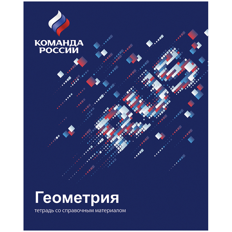 Тетрадь предметная 48л. Hatber "Команда России" - Геометрия, УФ-лак, справоч. инф.