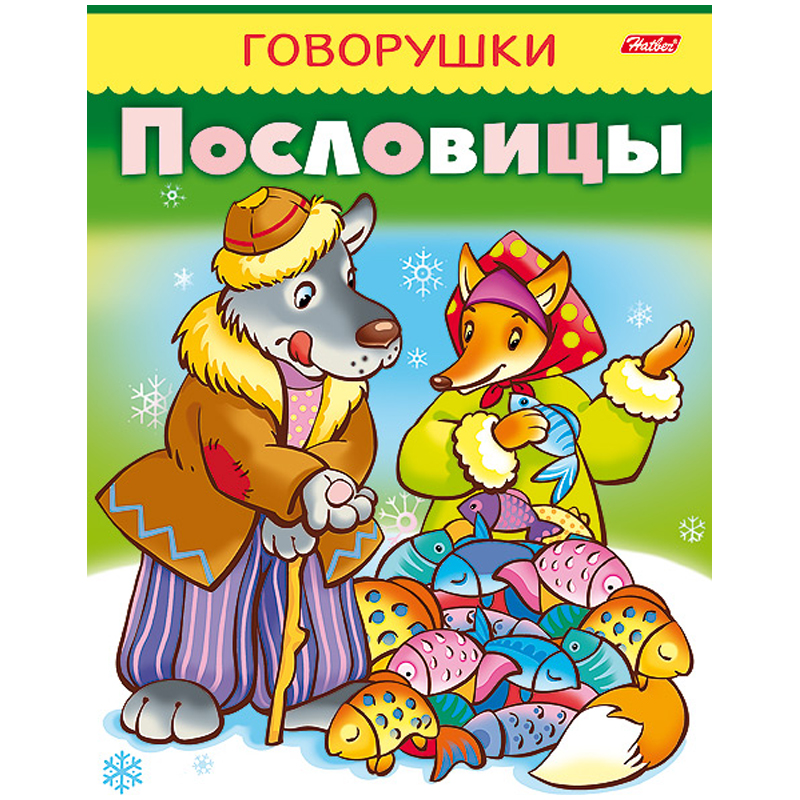 Раскраска-книжка А5 Hatber "Говорушки. Пословицы", 16стр.