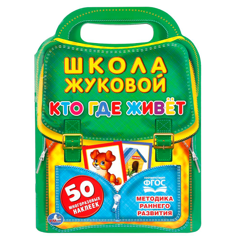 Книжка-задание, А4, Умка "Школа Жуковой. Кто, где живет", 16стр., с наклейками, фигурная высечка