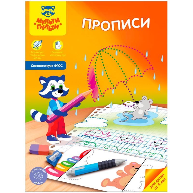 Прописи, А4, Мульти-Пульти, от 4-х лет, 16стр.