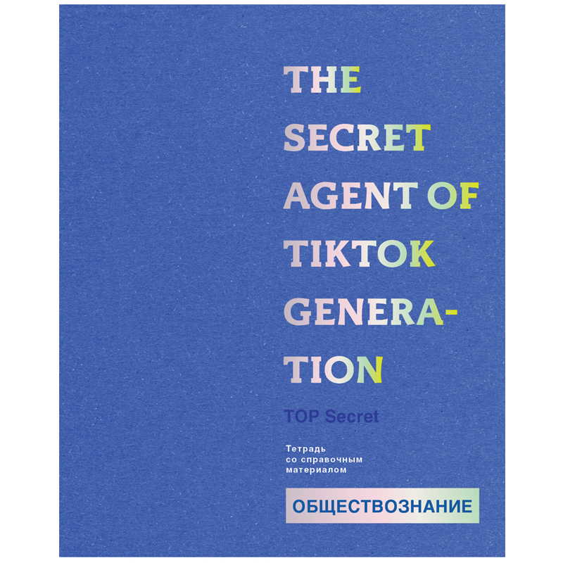 Тетрадь предметная 48л. BG "TOP Secret" - Обществознание, ВХИ, тиснение голографической фольгой