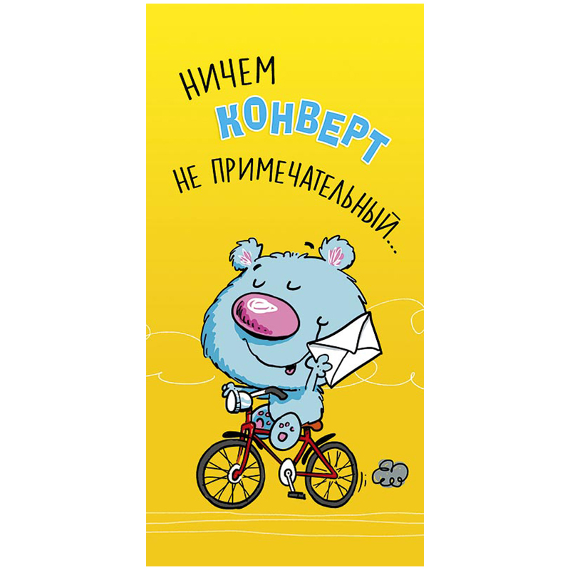 Конверт для денег Арт и Дизайн "Ничем конверт не примечательный...", 83*167мм