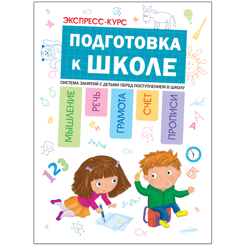 Книжка-задание Мозаика-Синтез "Экспресс-курс. Подготовка к школе", 120стр.