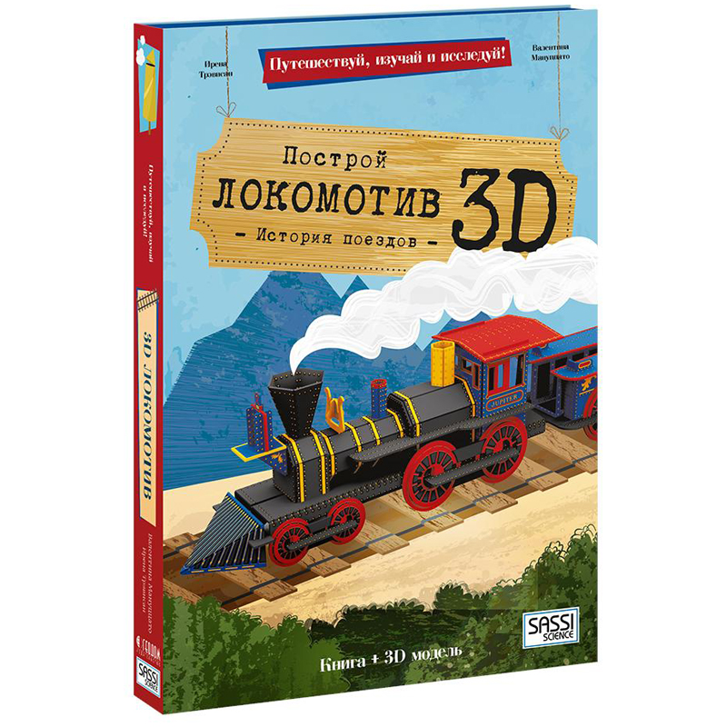 Набор подарочный SASSI "Локомотив", конструктор картонный 3D, книга