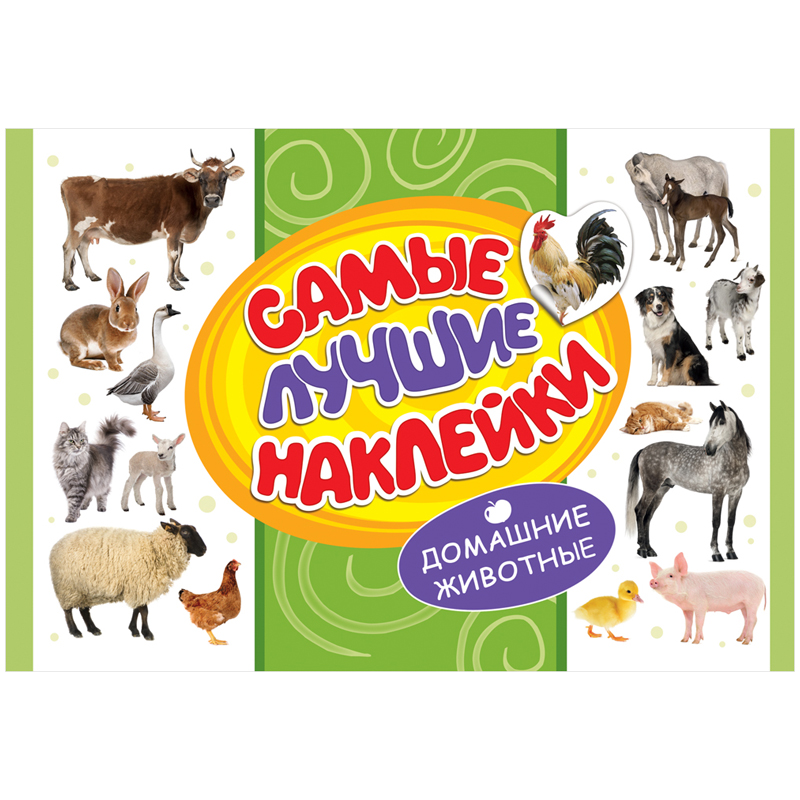 Альбом с наклейками Росмэн "Домашние животные", A4, 350шт.