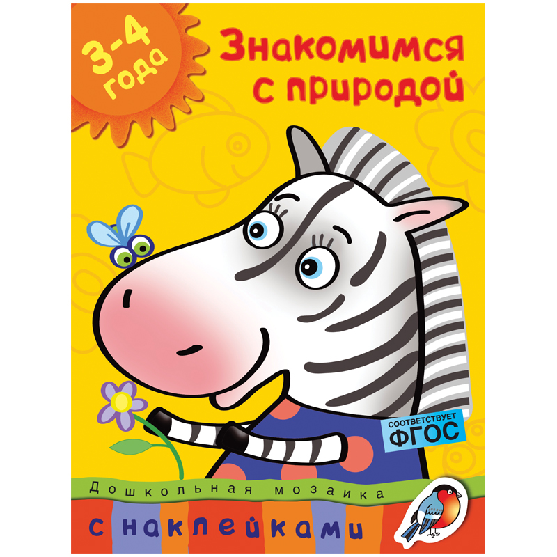 Книжка- задание Machaon "Дошкольная мозаика 3-4 года. Знакомимся с природой"