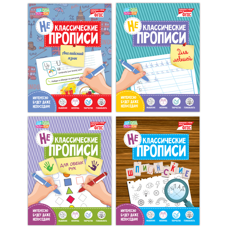 Набор прописей, А5, Буква-Ленд "Прописи неклассические", 20стр., 4шт.