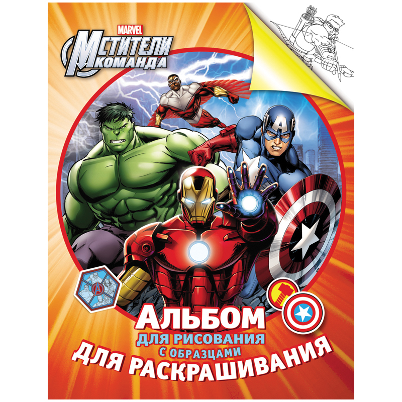 Раскраска-альбом А4 Росмэн "Marvel. Мстители", 24стр.