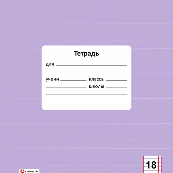 Тетрадь 18 л. линейка Lamark "Цвет Лаванда", обложка - мелованный картон