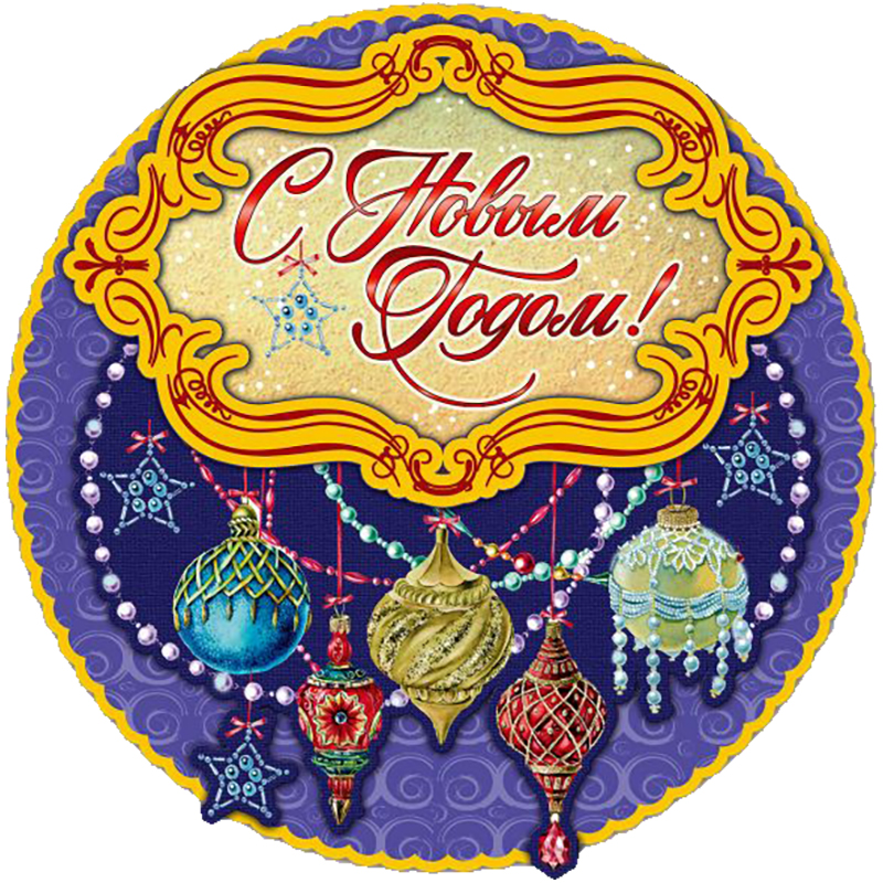 Новогоднее оконное украшение "Яркие игрушки", 30*30см