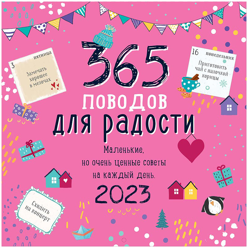 Календарь настенный перекидной на скрепке, 29*29 12л. Арт и Дизайн "365 поводов для радости", 2023г