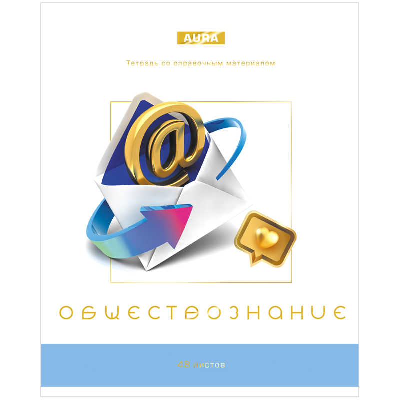 Тетрадь предметная 48л. BG "Aura" - Обществознание, матовая ламинация, тиснение 3D-лаком и 3D-фольгой