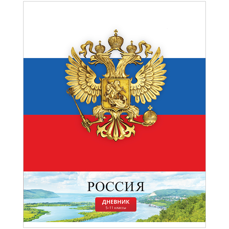 Дневник 5-11 кл. 48л. "Россия", ТВИН-лак