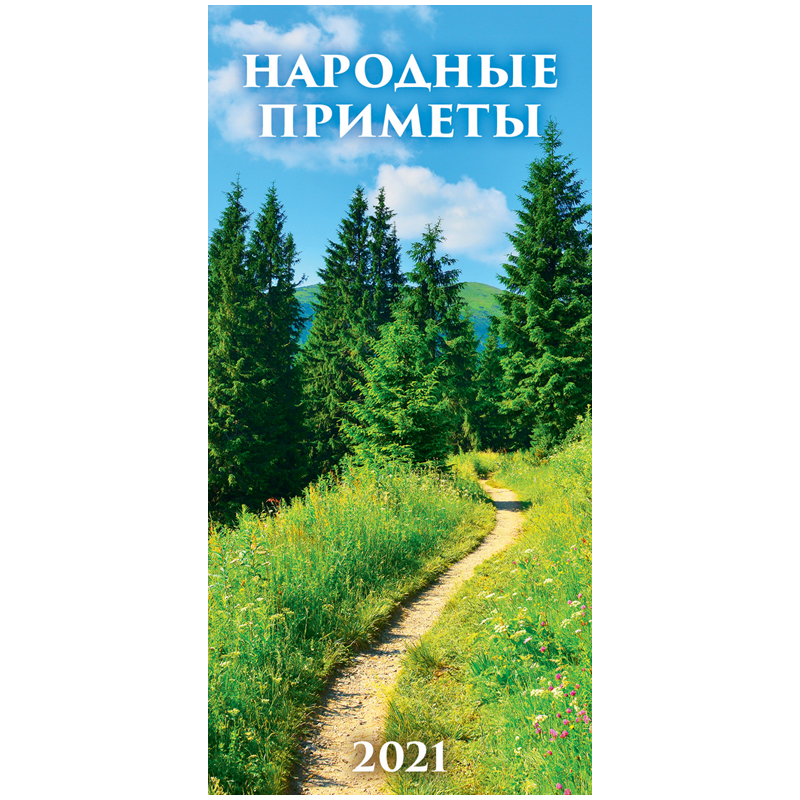 Календарь настенный перекидной на гребне, 16,5*33,5 6 л. Атберг 98 "Народные приметы", 2021