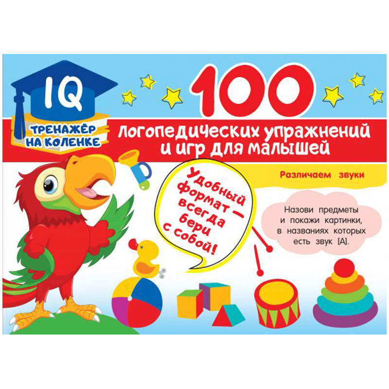 Книжка-задание, А5, АСТ "100 логопедических упражнений и игр для малышей", 64стр.