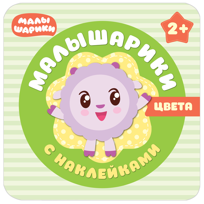 Книжка-задание, 220*220, Мозаика-Синтез "Малышарики с наклейками. Цвета", 16стр.