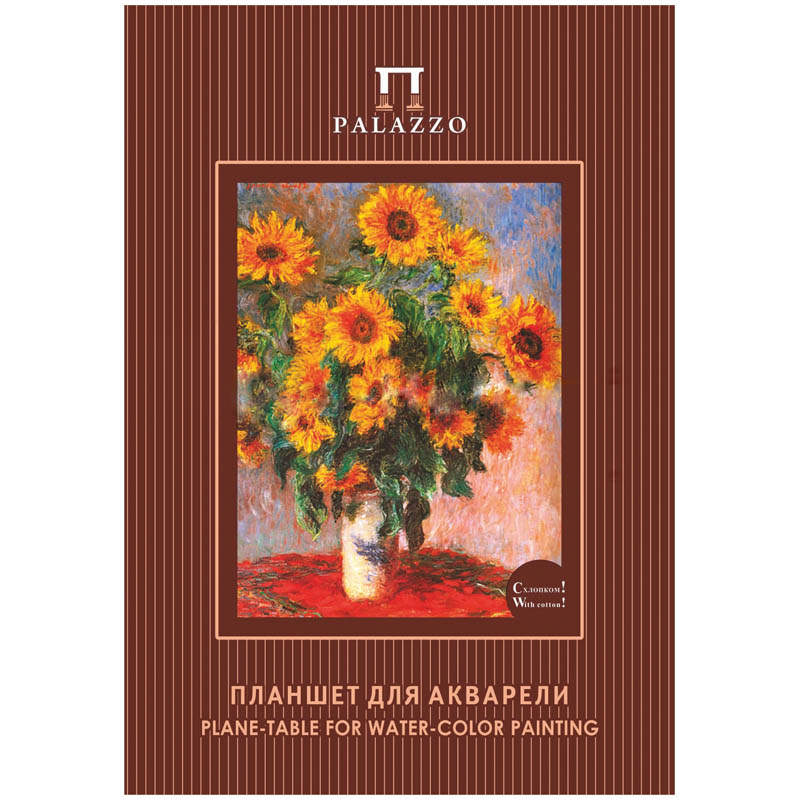 Планшет для акварели 20л. А4 "Палаццо.К.Моне.Цветы", 200г/м2, рисовальная бумага с хлопком 50%