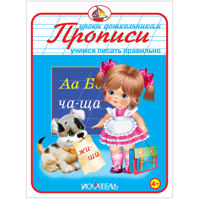 Пропись Триумф "Учимся писать правильно", 160*215, 32стр.