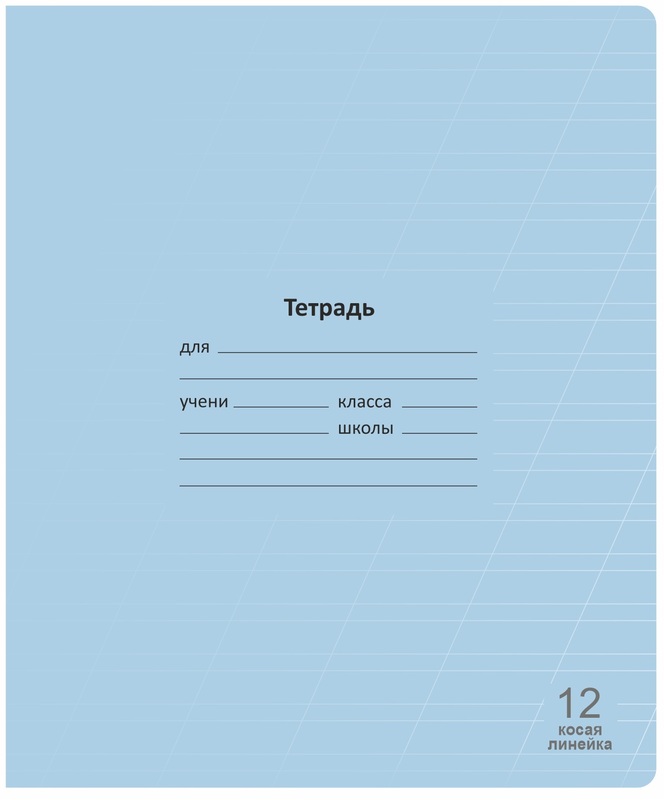 Тетрадь 12 л. КОСАЯ линейка Lamark "Лучший класс" Голубая, 170х203 мм, обложка - мелованный картон, закругленные углы