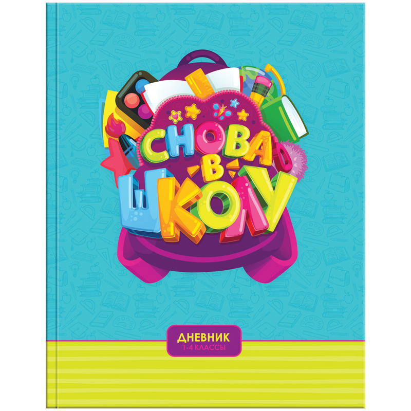 Дневник 1-4 кл. 48л. (твердый) "Снова в школу", глянцевая ламинация