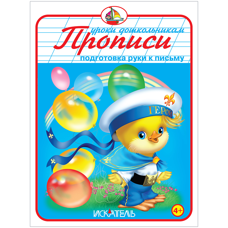 Пропись Триумф "Подготовка руки к письму", 160*215, 32стр.