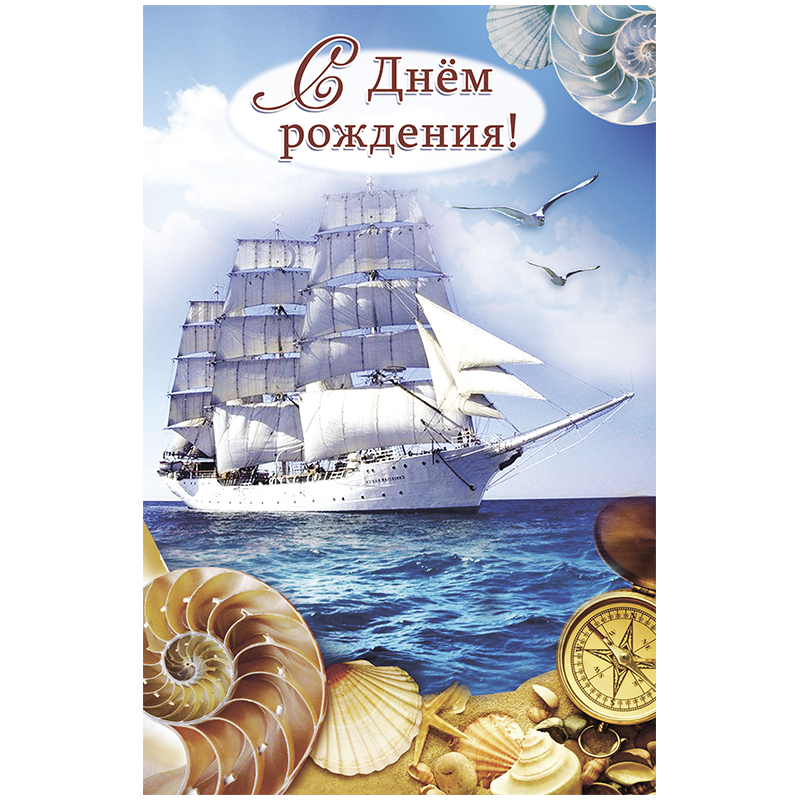 Открытка "С днём рождения! Корабль" А5, лён