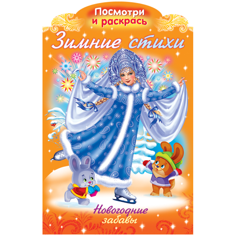 Раскраска-книжка А4 Hatber "Зимние стихи. Новогодние забавы", с фигурной высечкой, 16стр.