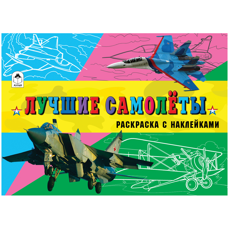 Раскраска A5, Алтей и Ко "Для мальчиков. Лучшие самолеты", с наклейками, 16стр.