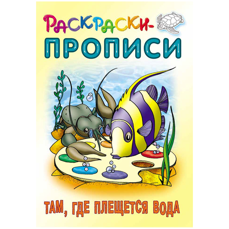 Раскраска-пропись А5 Книжный Дом "Там, где плещется вода", 18стр.