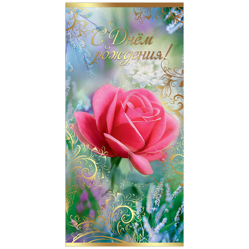 Открытка Праздник "С Днем рождения!"  122*182мм, фольга