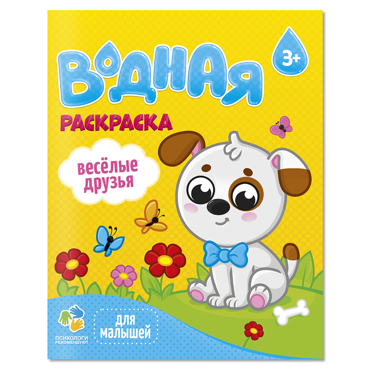 Раскраска водная 200*250, 12 стр., ГЕОДОМ "Для малышей. Веселые друзья"