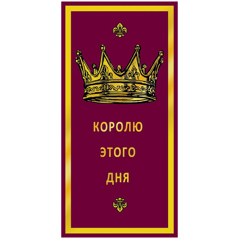 Конверт для денег Арт и Дизайн "Королю этого дня", 83*167мм, фольга