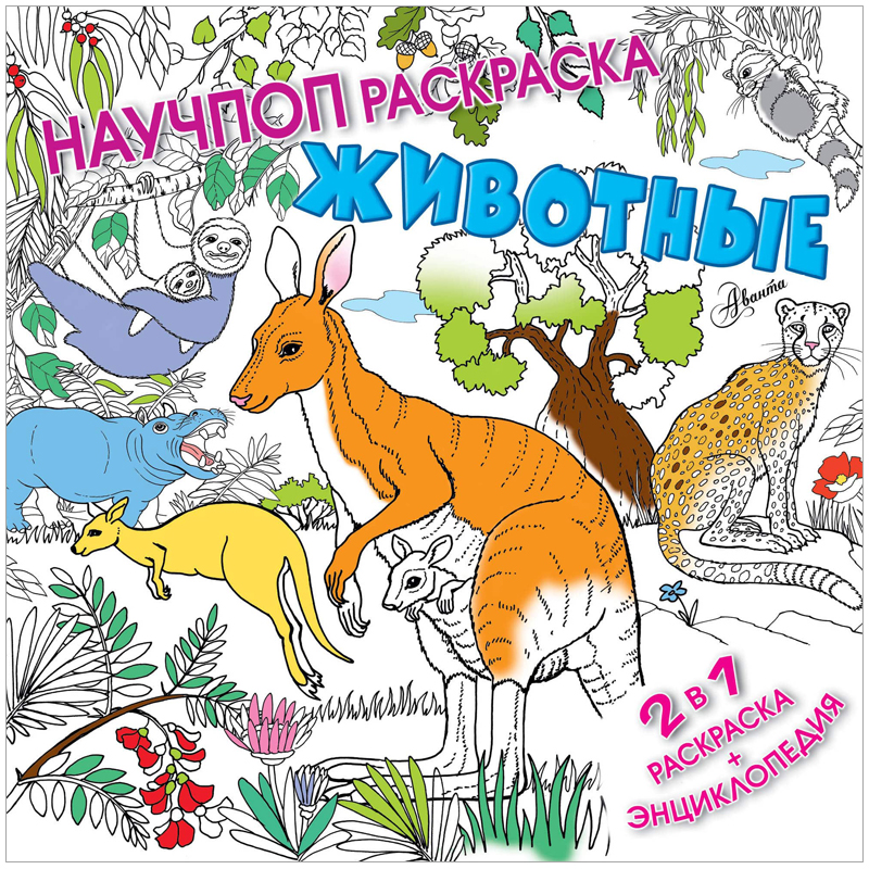Раскраска-энциклопедия 230*230 АСТ "Животные", 48стр.
