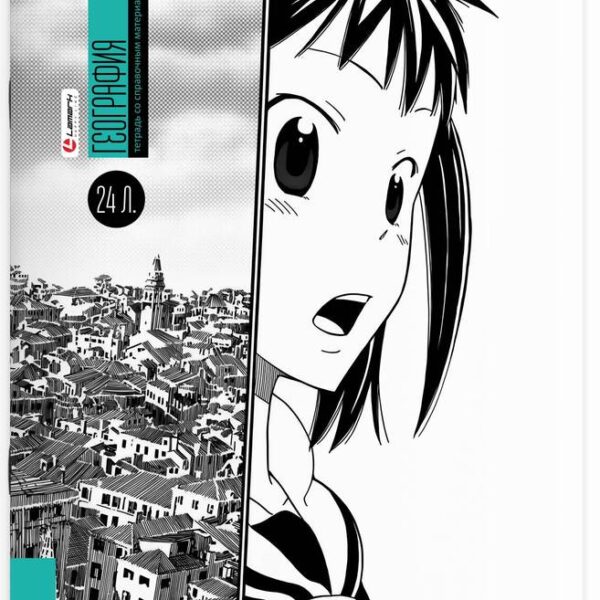 Тетрадь предметная 24 л клетка Lamark, серия "Manga/Аниме комиксы" - География, выборочный уф-лак