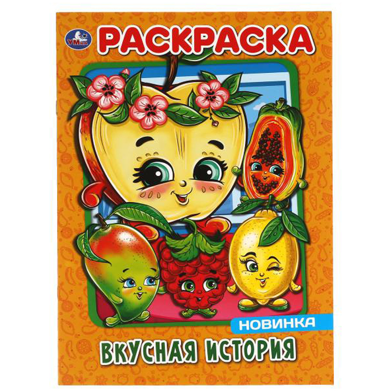 Раскраска А4 Умка "Вкусная история", 16стр.