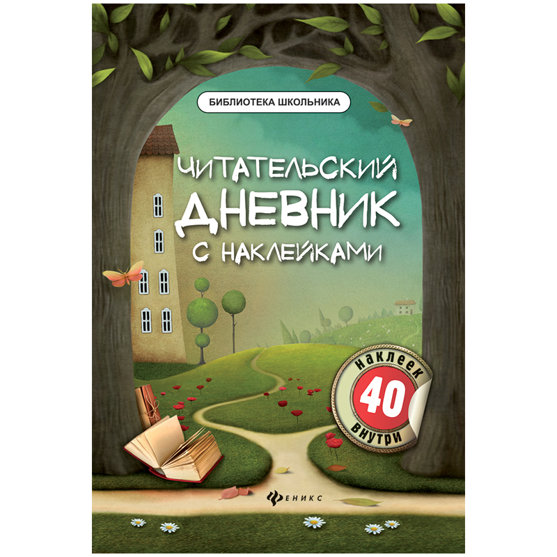 Читательский дневник ТД Феникс А5 16л. на скрепке "Библиотека школьника", с наклейками