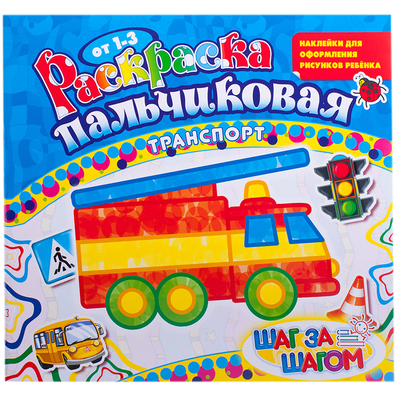 Раскраска пальчиковая 210*230, Лис "Машинки", 14стр., с наклейками