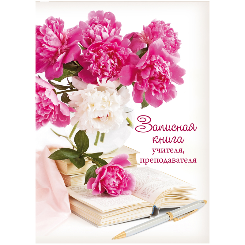 Записная книжка учителя 98л. А5 "Букет пионов", офсет, тиснение фольгой, глянцевая ламинация
