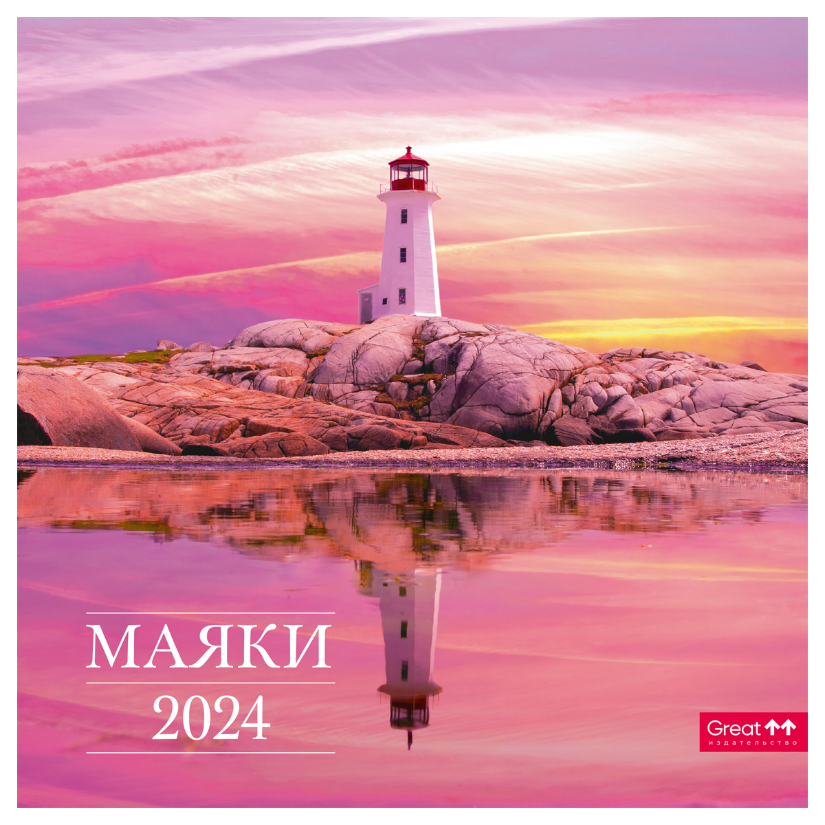 Календарь настенный перекидной на скрепке, 29*29 12л. Грейт Принт "Маяки", 2024г