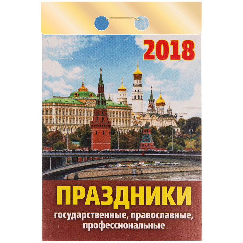 Отрывной календарь Атберг 98 "Праздники: государственные, православные, профессиональные" на 2018г.